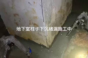 桂林地下室柱子下沉堵漏施工